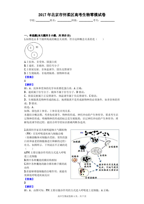 2017年北京市怀柔区高考生物零模试卷