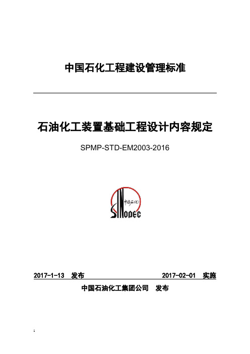 石油化工装置基础工程设计内容规定SPMP-STP-EM2003-2016