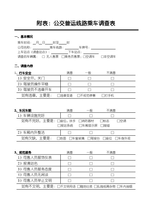 公交营运线路乘车调查表