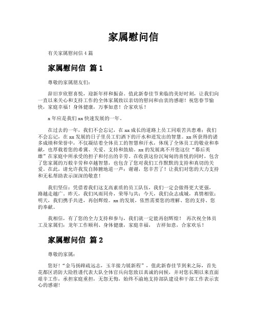家属慰问信