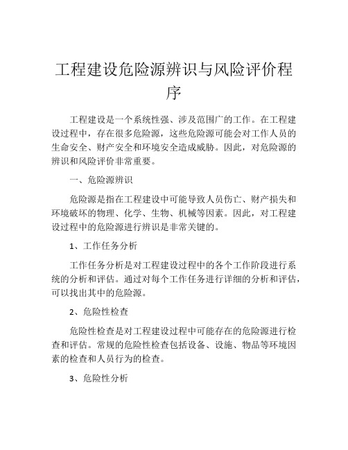 工程建设危险源辨识与风险评价程序