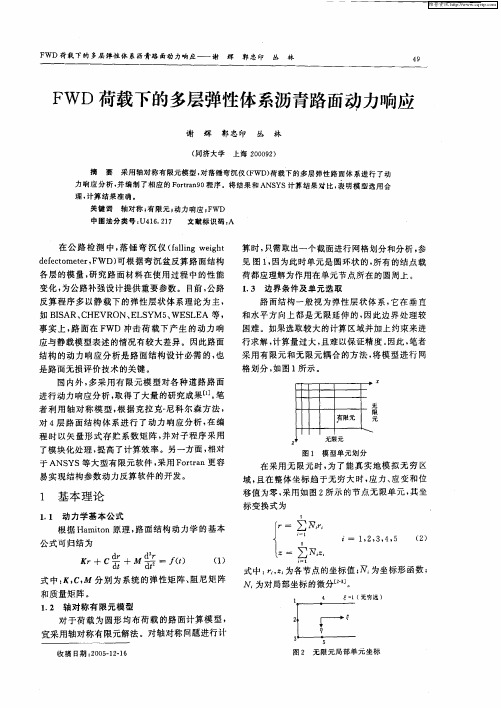 FWD荷载下的多层弹性体系沥青路面动力响应