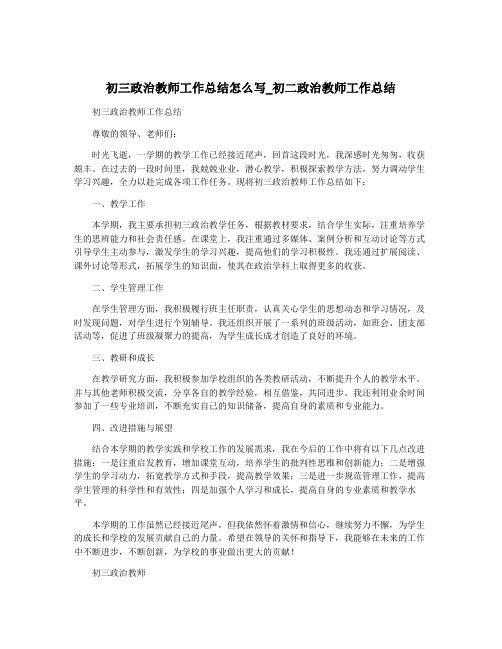 初三政治教师工作总结怎么写_初二政治教师工作总结