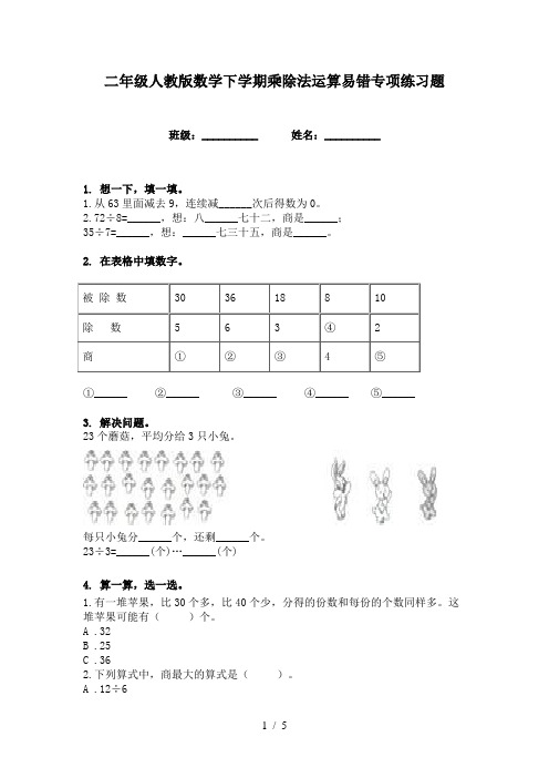 二年级人教版数学下学期乘除法运算易错专项练习题