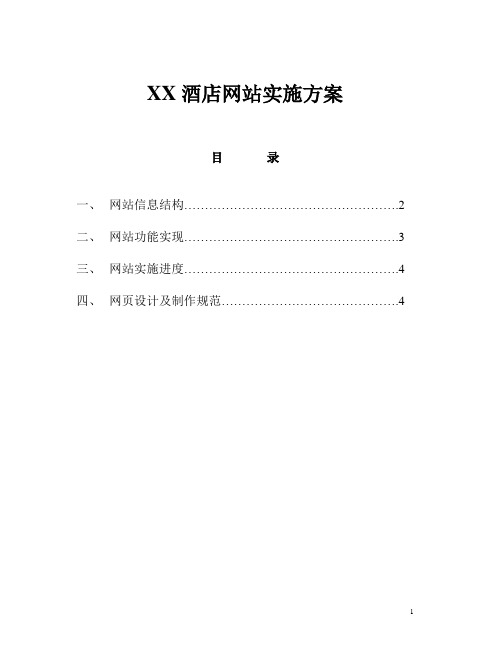 酒店网站实施方案