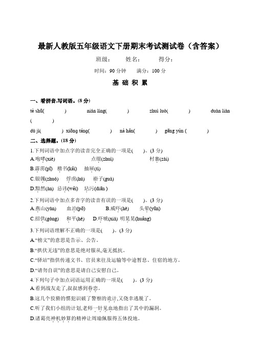 最新人教版五年级语文下册期末考试测试卷(含答案)