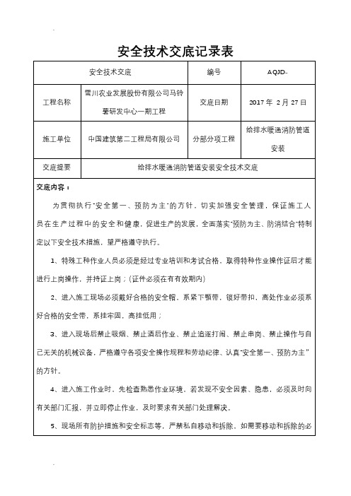 给排水暖通消防管道安装安全技术交底大全