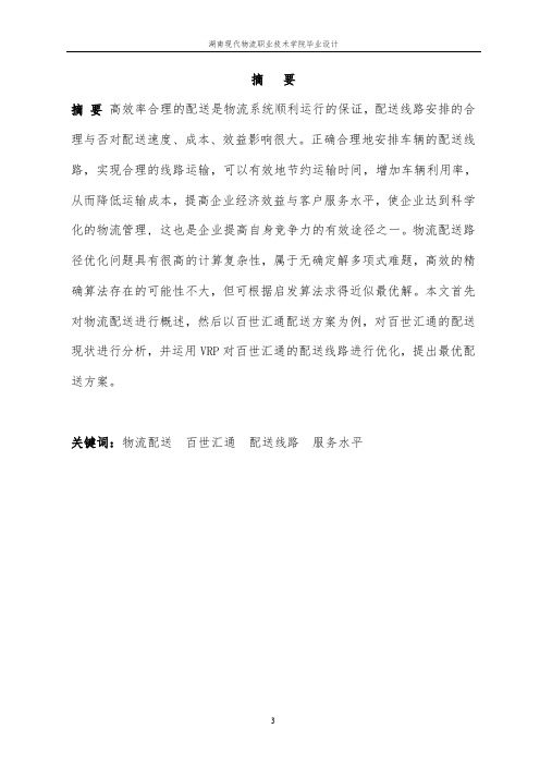 长沙百世汇通公司配送优化方案设计毕业设计