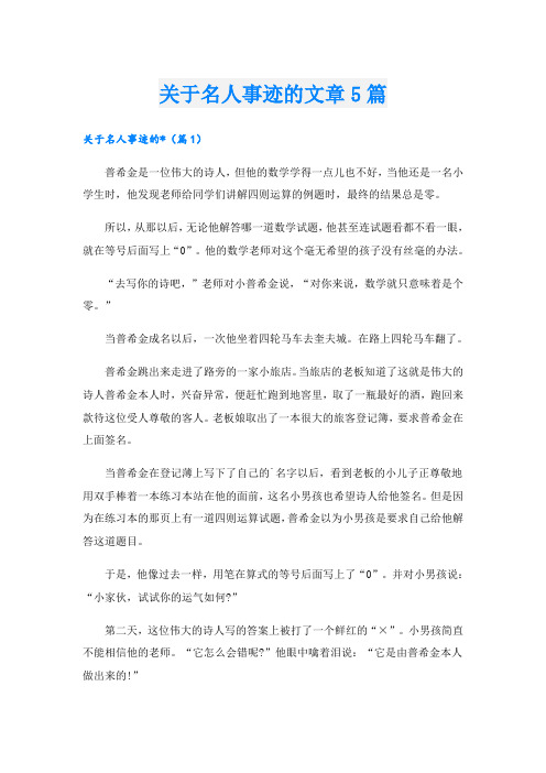 关于名人事迹的文章5篇