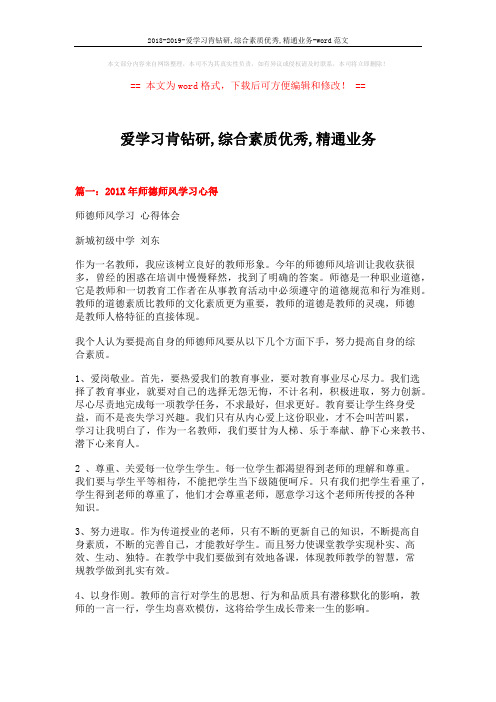 2018-2019-爱学习肯钻研,综合素质优秀,精通业务-word范文 (7页)