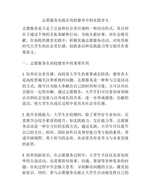 志愿服务实践在高校德育中的实践育人