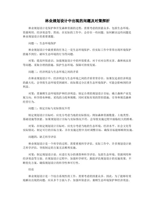 林业规划设计中出现的问题及对策探析