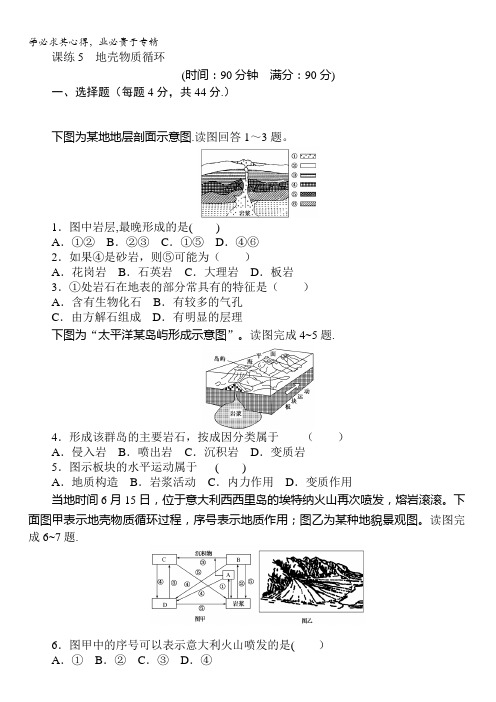 2018《试吧》高中全程训练计划·地理课练5地壳物质循环含解析