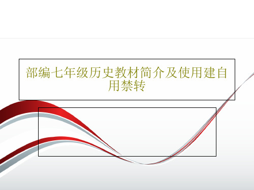 部编七年级历史教材简介及使用建自用禁转共84页