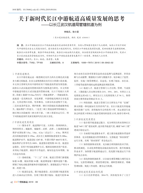 关于新时代长江中游航道高质量发展的思考——以长江武汉航道局管