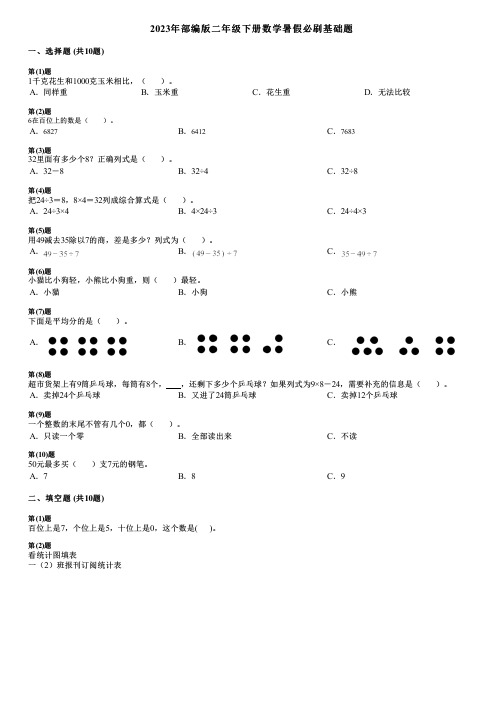 2023年部编版二年级下册数学暑假必刷基础题