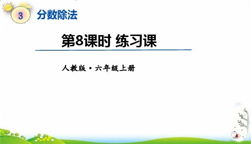 六年级上册3分数除法——练习课(13张PPT)人教版