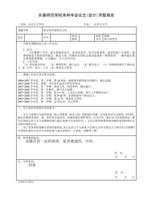 薛宝钗性格特征分析开题报告