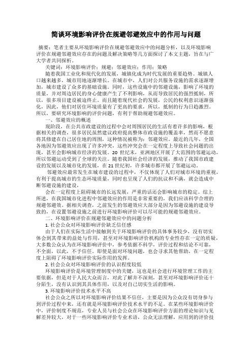 简谈环境影响评价在规避邻避效应中的作用与问题