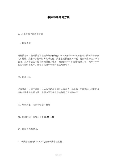 教师书法培训方案