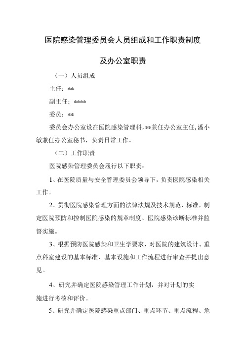 医院感染管理委员会人员组成和工作职责制度及办公室职责