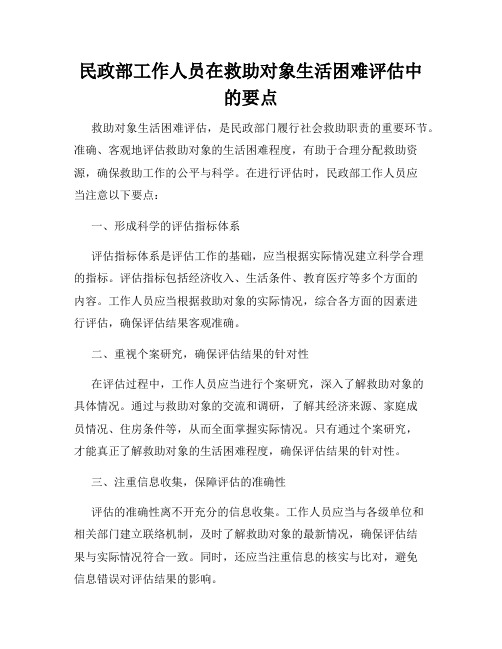 民政部工作人员在救助对象生活困难评估中的要点