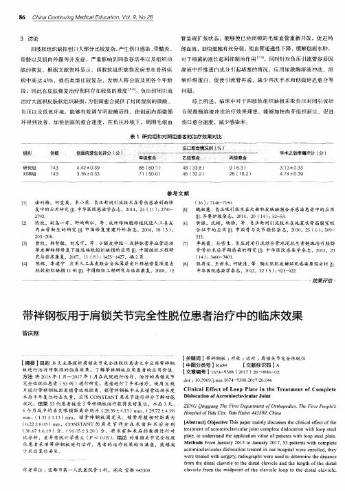 带袢钢板用于肩锁关节完全性脱位患者治疗中的临床效果