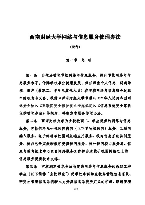 西南财经大学网络与信息服务管理办法-信息与教育技术中心