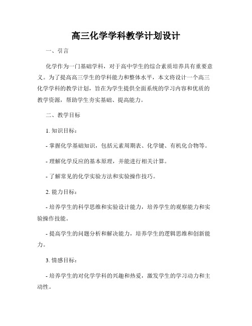 高三化学学科教学计划设计