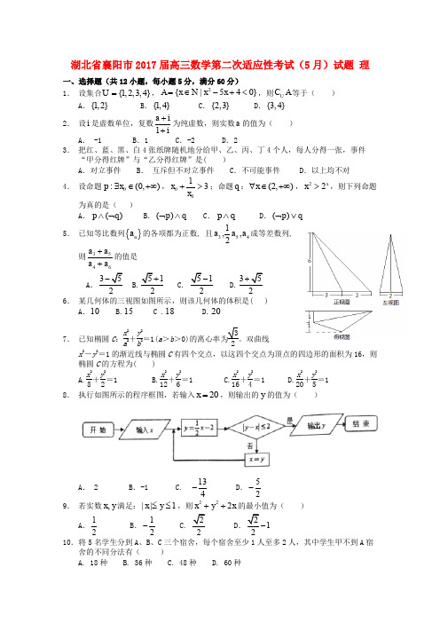 湖北省襄阳市2017届高三数学第二次适应性考试(5月)试题 理