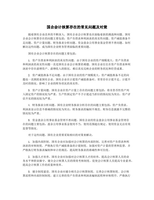 国企会计核算存在的常见问题及对策