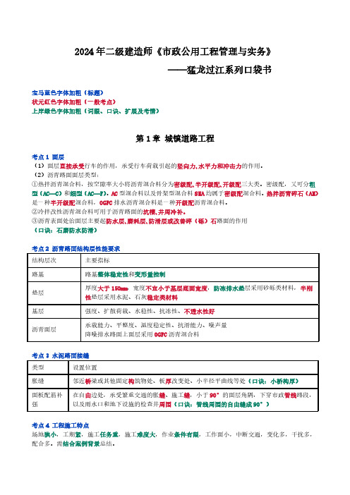 2024年二建《市政公用工程管理与实务》口袋书