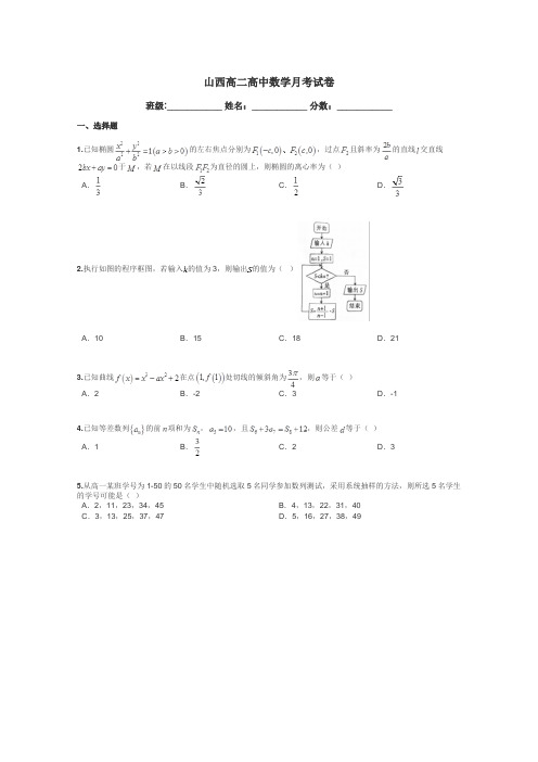 山西高二高中数学月考试卷带答案解析
