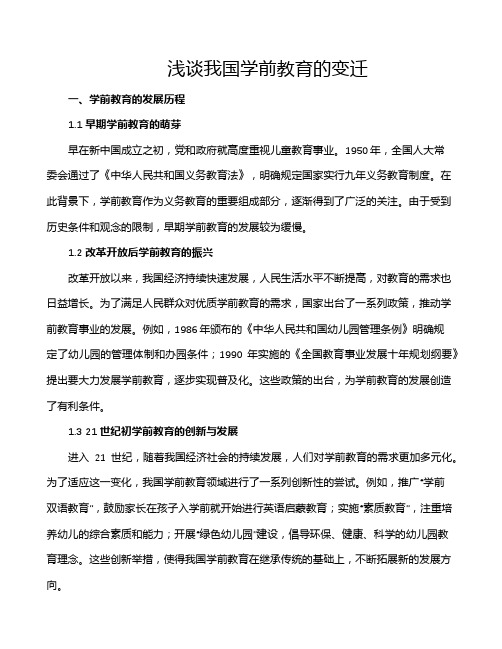 浅谈我国学前教育的变迁