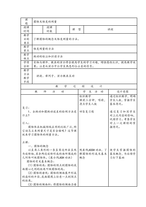 圆锥及锥度的测量