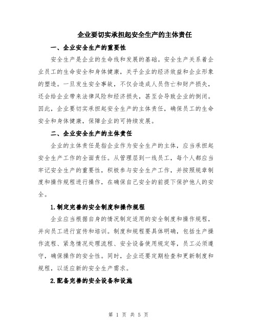 企业要切实承担起安全生产的主体责任