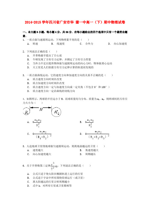 四川省广安市华蓥一中学年高一物理下学期期中试卷(含解析)