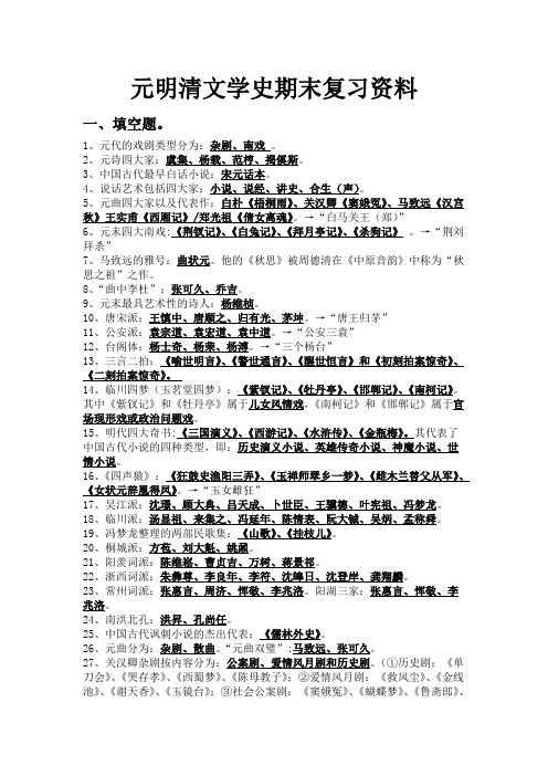 元明清文学史期末复习资料