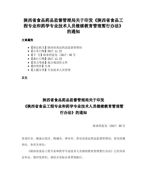 陕西省食品药品监督管理局关于印发《陕西省食品工程专业和药学专业技术人员继续教育管理暂行办法》的通知