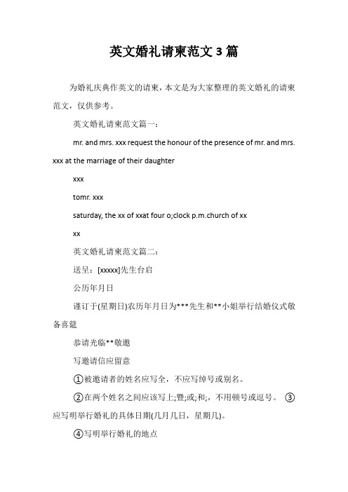 最新-英文婚礼请柬范文3篇