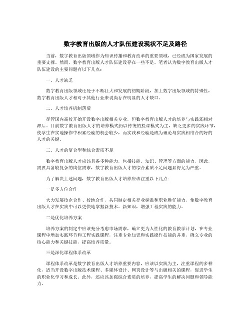 数字教育出版的人才队伍建设现状不足及路径