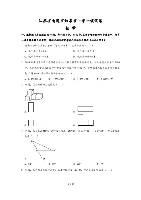 江苏省南通市如皋市中考数学一模试卷(含解析版答案)