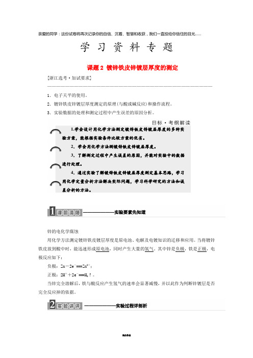 高中化学 专题6 物质的定量分析 课题2 镀锌铁皮锌镀层厚度的测定教学案 苏教版选修6