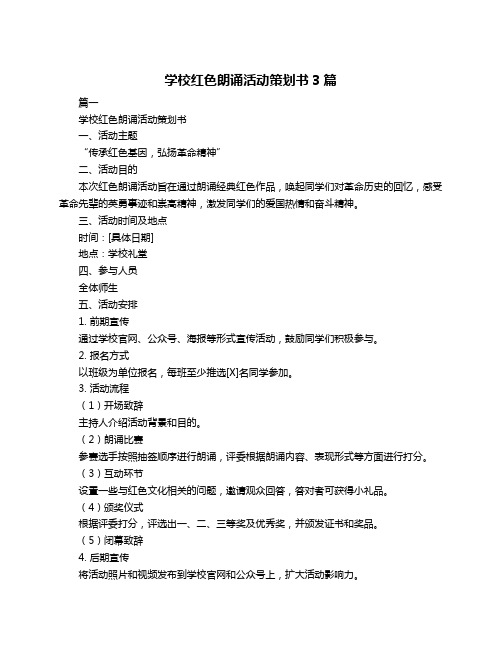 学校红色朗诵活动策划书3篇