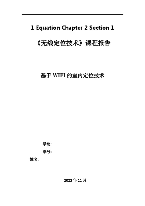 基于WIFI的室内定位技术