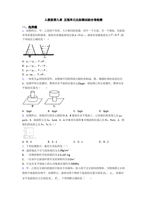 人教版第九章 压强单元达标测试综合卷检测