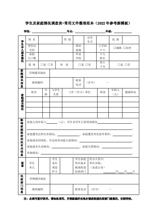 学生及家庭情况调查表-常用文件整理范本(2022年参考新模板)