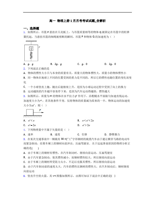 高一 物理上册1月月考考试试题_含解析