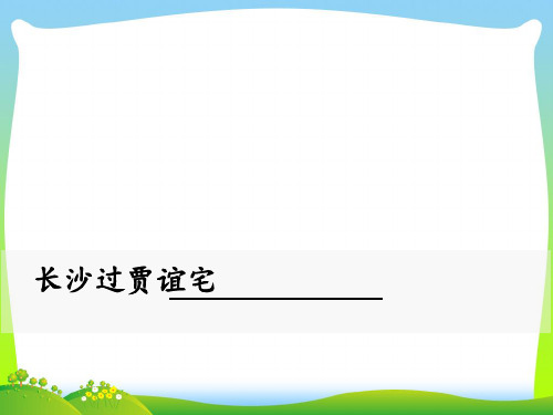 部编版九年级语文上册：长沙过贾谊宅-优质课件