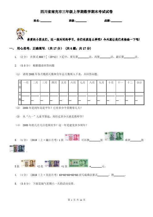 四川省南充市三年级上学期数学期末考试试卷